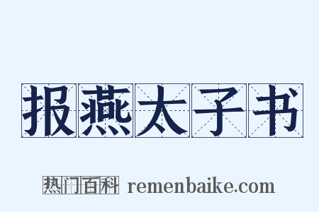报燕太子书是什么意思的图片